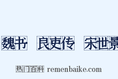 魏书·良吏传·宋世景是什么意思的图片